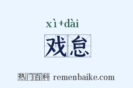 戏怠是什么意思的图片
